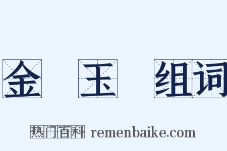 金虀玉鲙组词是什么意思的图片